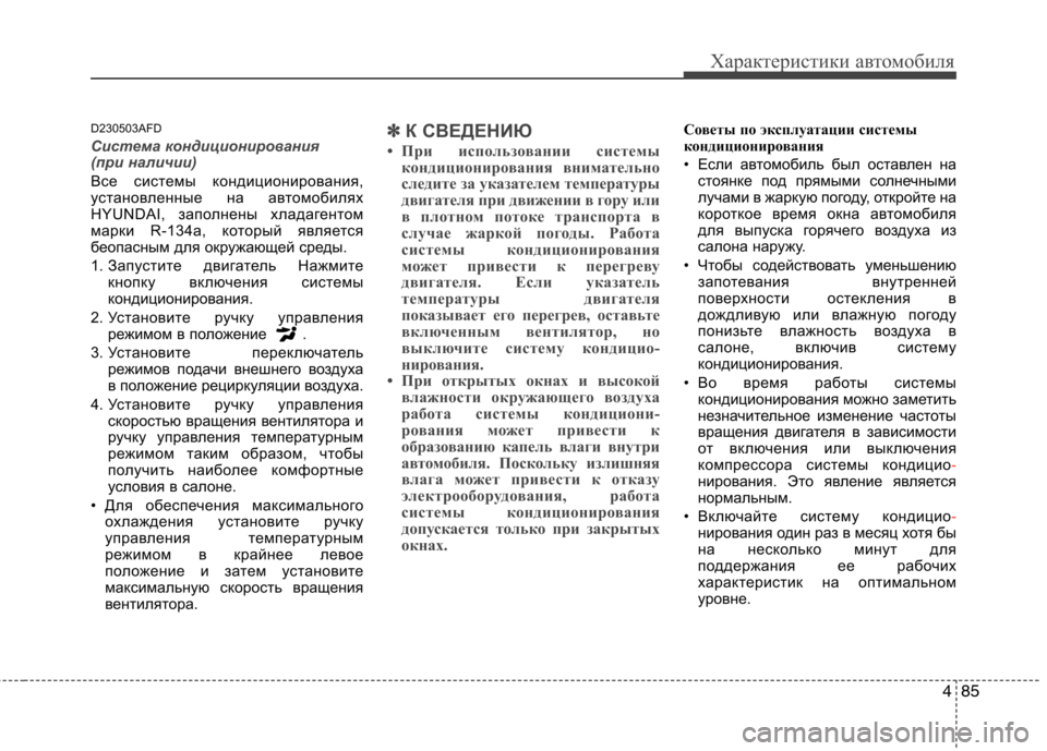 Hyundai H-1 (Grand Starex) 2010 Инструкция по эксплуатации (in Russian) 485
Характеристики автомобиля
D230503AFD
Система кондиционирования
(при наличии)
Все системы кондиционирования, Hyundai H-1 (Grand Starex) 2010 Инструкция по эксплуатации (in Russian) 485
Характеристики автомобиля
D230503AFD
Система кондиционирования
(при наличии)
Все системы кондиционирования,