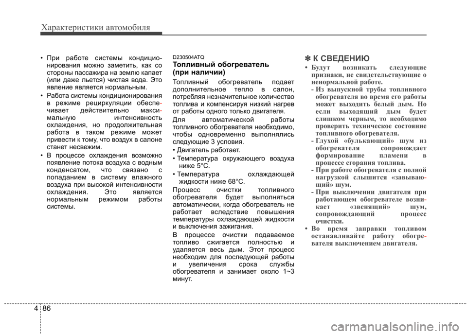 Hyundai H-1 (Grand Starex) 2010 Инструкция по эксплуатации (in Russian) Характеристики автомобиля
86
4
• При работе системы кондицио-
нирования можно заметить, как со
стороны пассаж Hyundai H-1 (Grand Starex) 2010 Инструкция по эксплуатации (in Russian) Характеристики автомобиля
86
4
• При работе системы кондицио-
нирования можно заметить, как со
стороны пассаж