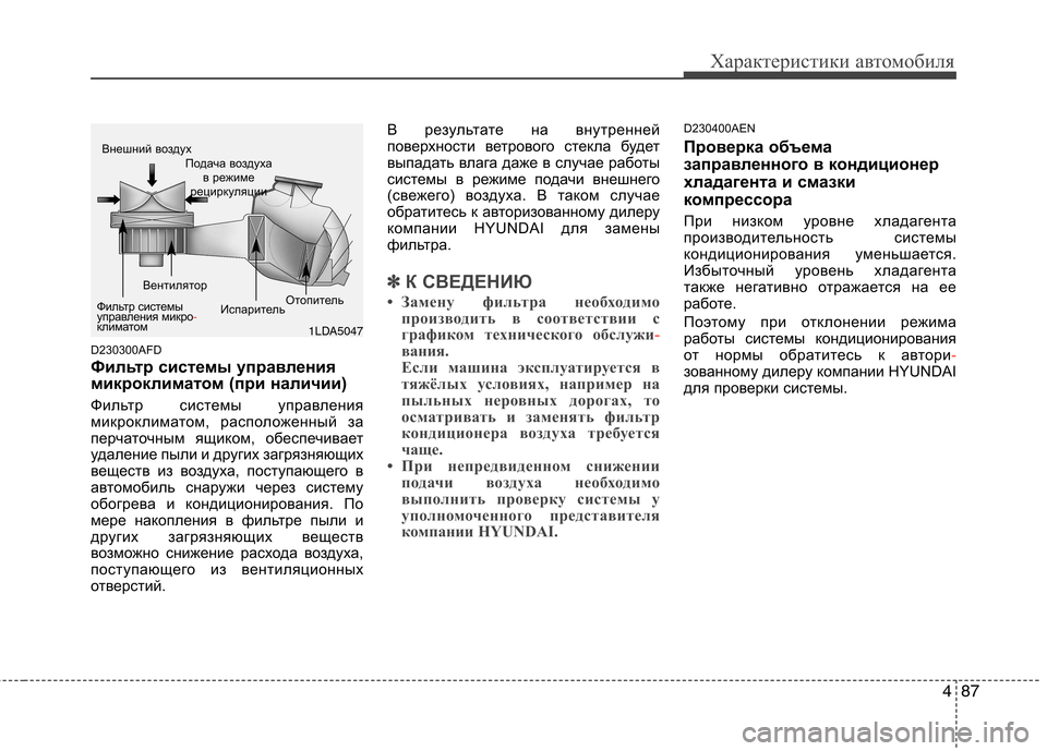 Hyundai H-1 (Grand Starex) 2010  Инструкция по эксплуатации (in Russian) 487
Характеристики автомобиля
D230300AFD 
Фильтр системы управления 
микроклиматом (при наличии) 
Фильтр системы уп