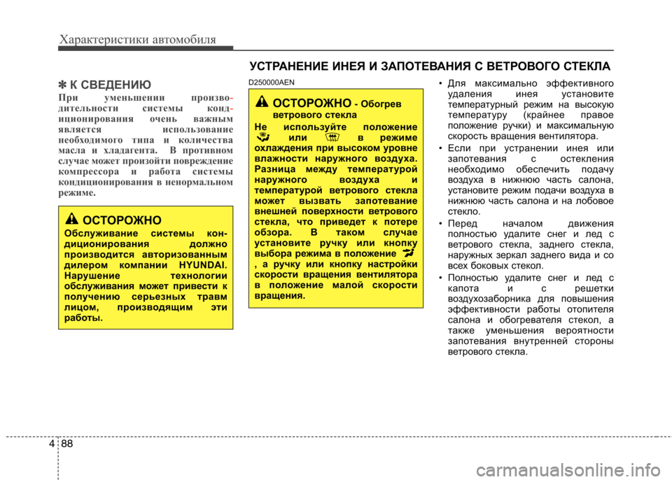 Hyundai H-1 (Grand Starex) 2010  Инструкция по эксплуатации (in Russian) Характеристики автомобиля
88
4
✽✽
К СВЕДЕНИЮ
При уменьшении произво
-дительности системы конд-иционирования 