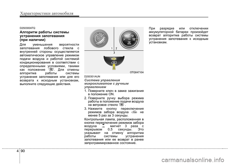 Hyundai H-1 (Grand Starex) 2010  Инструкция по эксплуатации (in Russian) Характеристики автомобиля
90
4
D250300ATQ 
Алгоритм работы системы 
устранения запотевания 
(при наличии)  
Для умен