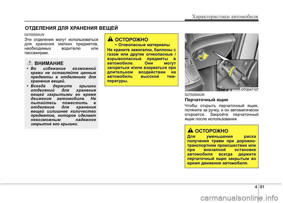 Hyundai H-1 (Grand Starex) 2010  Инструкция по эксплуатации (in Russian) 491
Характеристики автомобиля
D270000AUN 
Эти отделения могут использоваться 
для хранения мелких предметов,
необх