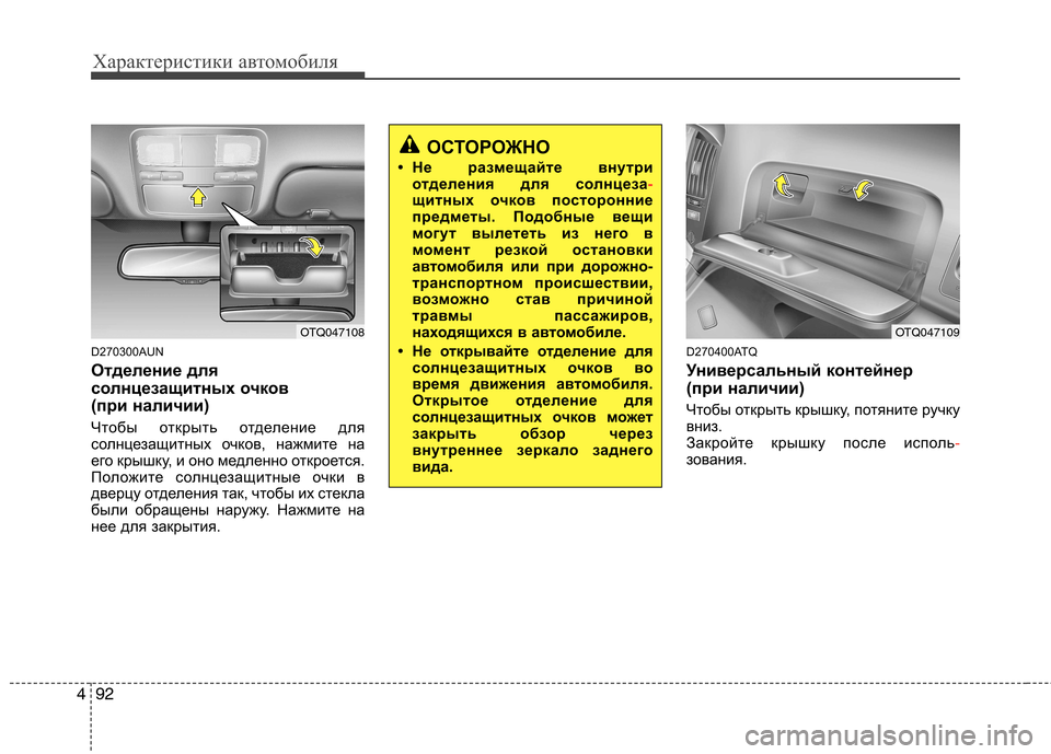 Hyundai H-1 (Grand Starex) 2010  Инструкция по эксплуатации (in Russian) Характеристики автомобиля
92
4
D270300AUN 
Отделение для 
солнцезащитных очков 
(при наличии) 
Чтобы открыть отделен