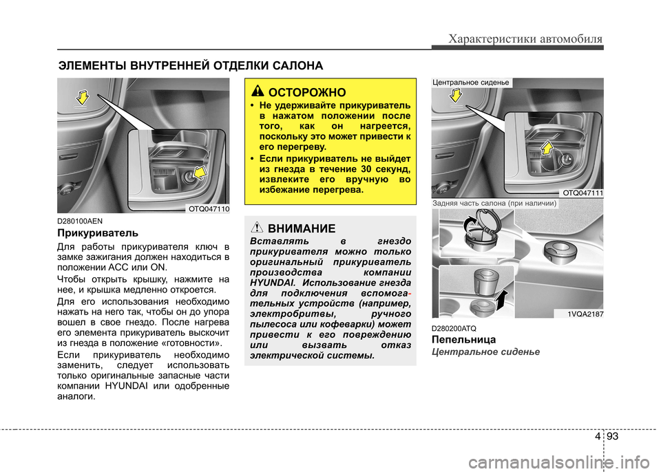 Hyundai H-1 (Grand Starex) 2010  Инструкция по эксплуатации (in Russian) 493
Характеристики автомобиля
D280100AEN 
Прикуриватель 
Для работы прикуривателя ключ в 
замке зажигания должен н
