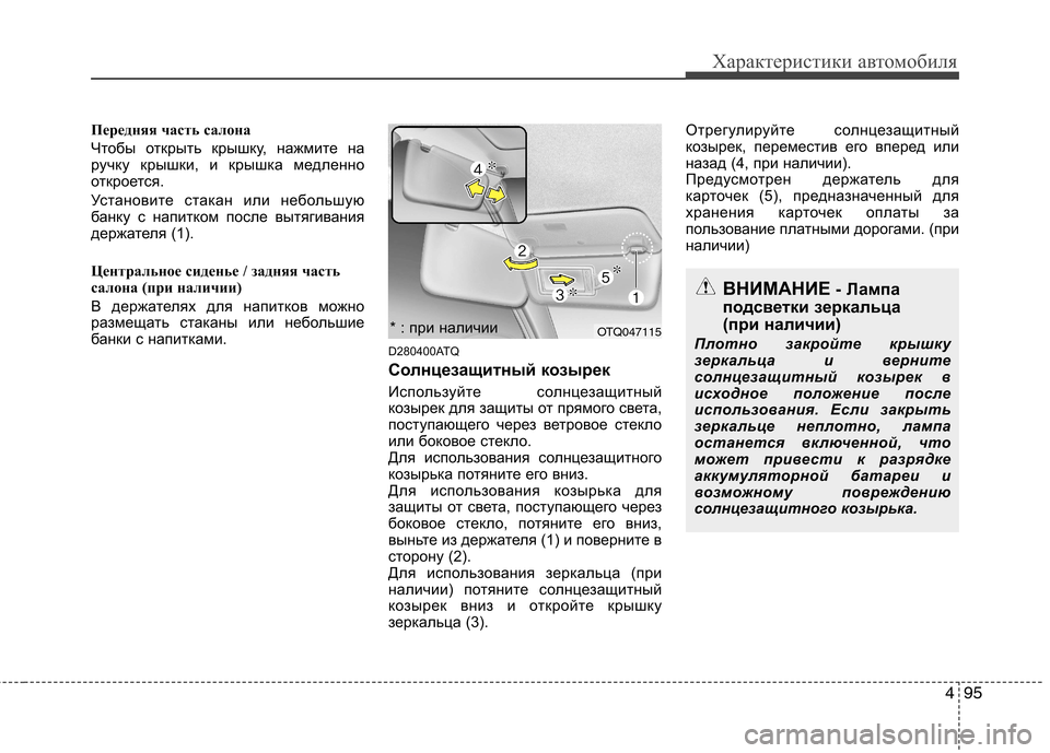 Hyundai H-1 (Grand Starex) 2010  Инструкция по эксплуатации (in Russian) 495
Характеристики автомобиля
Передняя часть салона 
Чтобы открыть крышку, нажмите на 
ручку крышки, и крышка м