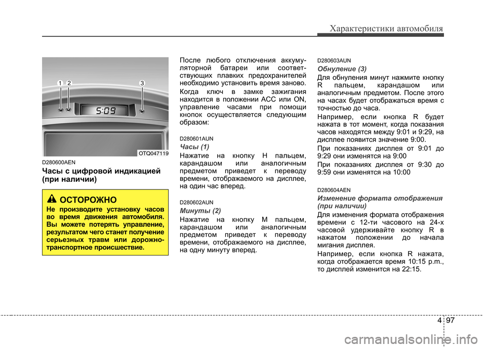 Hyundai H-1 (Grand Starex) 2010  Инструкция по эксплуатации (in Russian) 497
Характеристики автомобиля
D280600AEN 
Часы с цифровой индикацией 
(при наличии)После любого отключения аккуму- 
