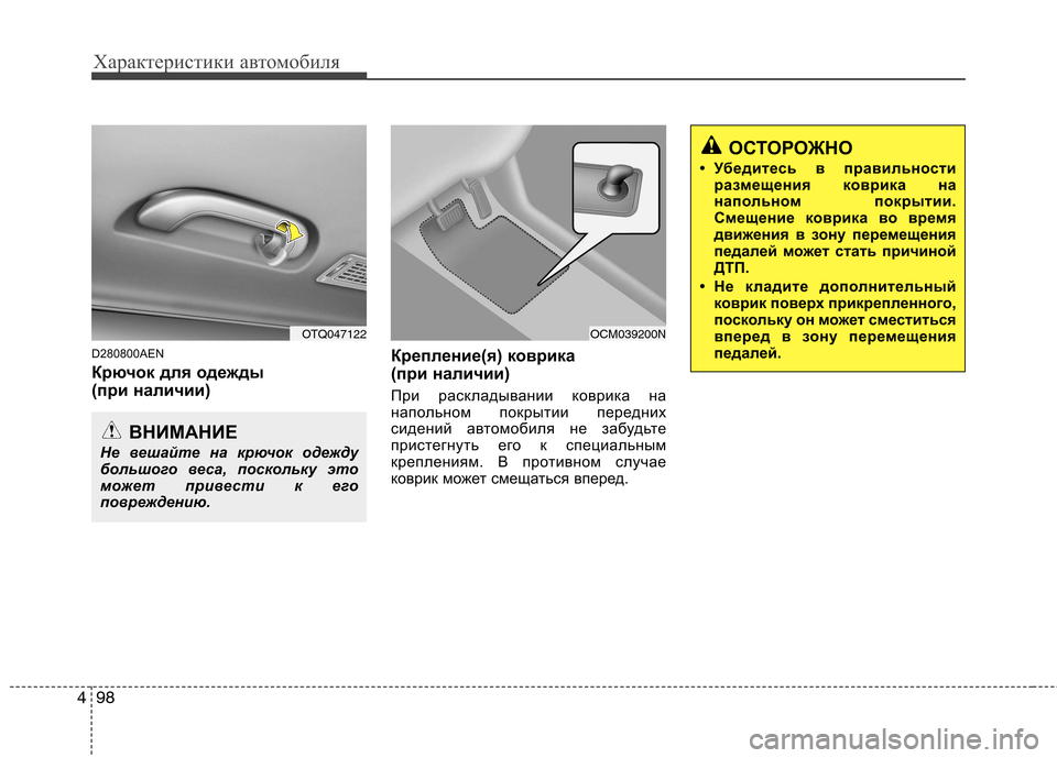 Hyundai H-1 (Grand Starex) 2010  Инструкция по эксплуатации (in Russian) Характеристики автомобиля
98
4
D280800AEN 
Крючок для одежды  
(при наличии) Крепление(я) коврика
(при наличии) 
При ра