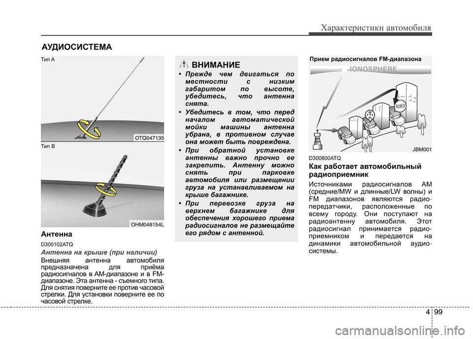 Hyundai H-1 (Grand Starex) 2010  Инструкция по эксплуатации (in Russian) 499
Характеристики автомобиля
Антенна 
D300102ATQ
Антенна на крыше (при наличии)
Внешняя антенна автомобиля 
предна