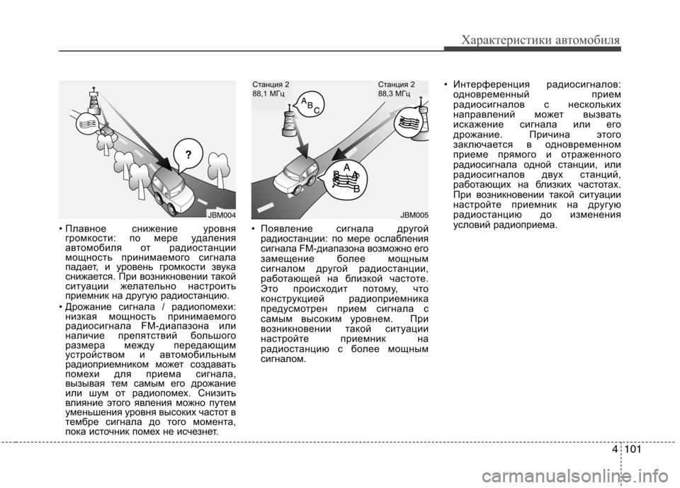 Hyundai H-1 (Grand Starex) 2010  Инструкция по эксплуатации (in Russian) 4101
Характеристики автомобиля
• Плавное снижение уровня 
громкости: по мере удаления
автомобиля от радиостан