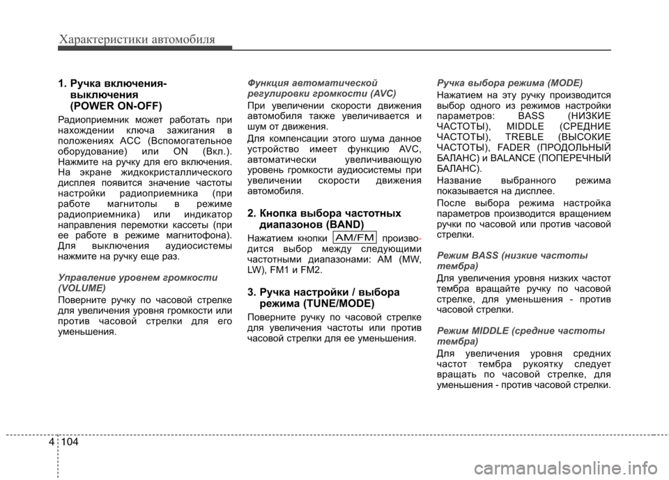 Hyundai H-1 (Grand Starex) 2010  Инструкция по эксплуатации (in Russian) Характеристики автомобиля
104
4
1. Ручка включения-
выключения  
(POWER ON-OFF)
Радиоприемник может работать при 
нахо