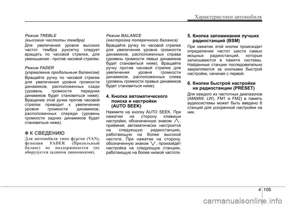 Hyundai H-1 (Grand Starex) 2010  Инструкция по эксплуатации (in Russian) 4105
Характеристики автомобиля
Режим TREBLE  
(высокие частоты тембра)
Для увеличения уровня высоких 
частот тембр