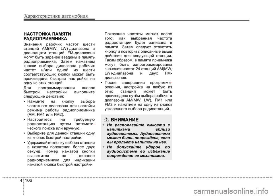 Hyundai H-1 (Grand Starex) 2010  Инструкция по эксплуатации (in Russian) Характеристики автомобиля
106
4
НАСТРОЙКА ПАМЯТИ 
РАДИОПРИЕМНИКА 
Значения рабочих частот шести 
станций AM(MW, LW