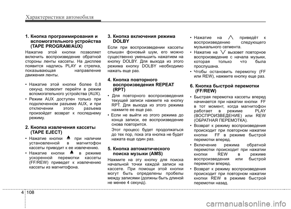 Hyundai H-1 (Grand Starex) 2010 Инструкция по эксплуатации (in Russian) Характеристики автомобиля
108
4
1. Кнопка программирования и
вспомогательного устройства
(TAPE PROGRAM/AUX)
Нажатие э Hyundai H-1 (Grand Starex) 2010 Инструкция по эксплуатации (in Russian) Характеристики автомобиля
108
4
1. Кнопка программирования и
вспомогательного устройства
(TAPE PROGRAM/AUX)
Нажатие э