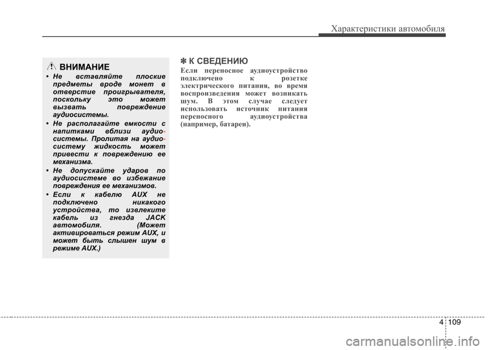 Hyundai H-1 (Grand Starex) 2010 Инструкция по эксплуатации (in Russian) 4109
Характеристики автомобиля
✽✽К СВЕДЕНИЮ
Если переносное аудиоустройство
подключено к розетке
электриче Hyundai H-1 (Grand Starex) 2010 Инструкция по эксплуатации (in Russian) 4109
Характеристики автомобиля
✽✽К СВЕДЕНИЮ
Если переносное аудиоустройство
подключено к розетке
электриче