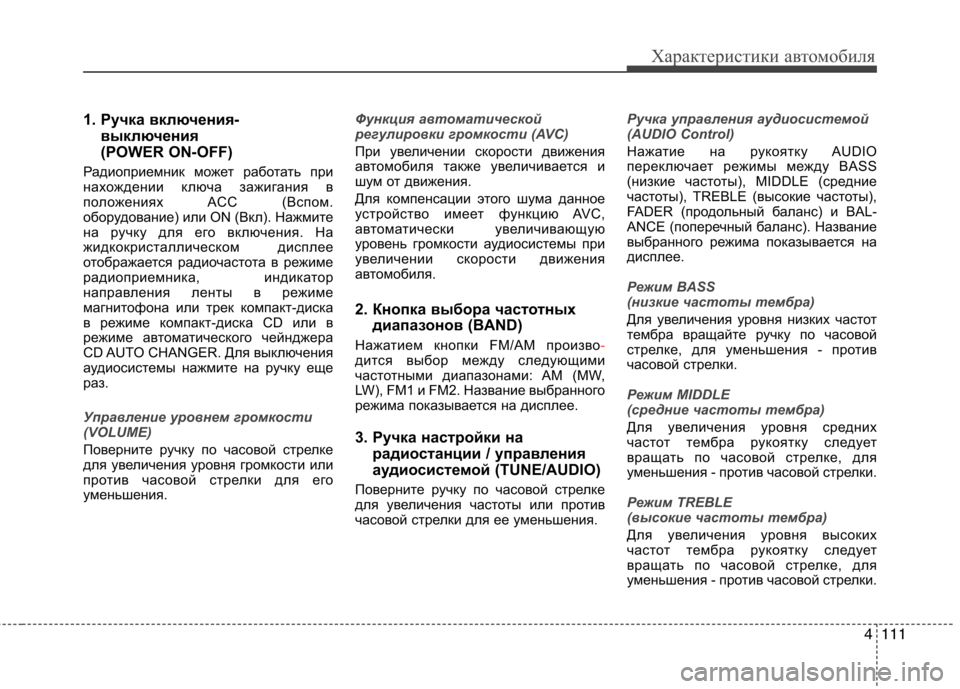 Hyundai H-1 (Grand Starex) 2010  Инструкция по эксплуатации (in Russian) 4111
Характеристики автомобиля
1. Ручка включения-выключения  
(POWER ON-OFF)
Радиоприемник может работать при 
нахож�