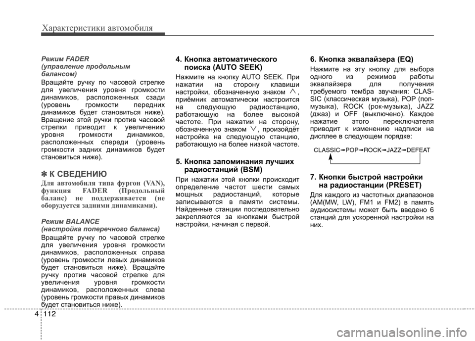 Hyundai H-1 (Grand Starex) 2010 Инструкция по эксплуатации (in Russian) Характеристики автомобиля
112
4
Режим FADER
(управление продольным
балансом)
Вращайте ручку по часовой стрелке
Hyundai H-1 (Grand Starex) 2010 Инструкция по эксплуатации (in Russian) Характеристики автомобиля
112
4
Режим FADER
(управление продольным
балансом)
Вращайте ручку по часовой стрелке