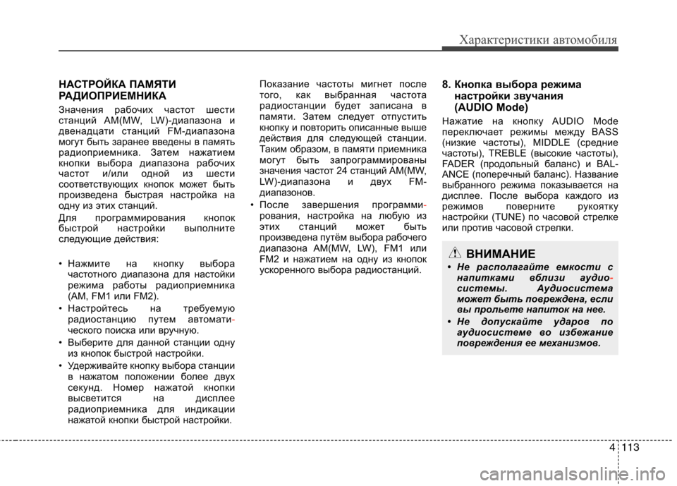 Hyundai H-1 (Grand Starex) 2010 Инструкция по эксплуатации (in Russian) 4113
Характеристики автомобиля
НАСТРОЙКА ПАМЯТИ
РАДИОПРИЕМНИКА
Значения рабочих частот шести
станций AM(MW, LW) Hyundai H-1 (Grand Starex) 2010 Инструкция по эксплуатации (in Russian) 4113
Характеристики автомобиля
НАСТРОЙКА ПАМЯТИ
РАДИОПРИЕМНИКА
Значения рабочих частот шести
станций AM(MW, LW)
