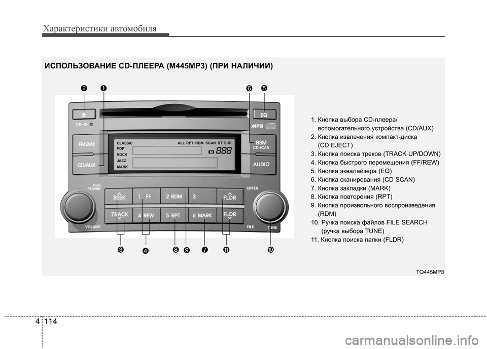Hyundai H-1 (Grand Starex) 2010 Инструкция по эксплуатации (in Russian) Характеристики автомобиля
114
4
1. Кнопка выбора CD-плеера/
вспомогательного устройства (CD/AUX)
2. Кнопка извлечени Hyundai H-1 (Grand Starex) 2010 Инструкция по эксплуатации (in Russian) Характеристики автомобиля
114
4
1. Кнопка выбора CD-плеера/
вспомогательного устройства (CD/AUX)
2. Кнопка извлечени