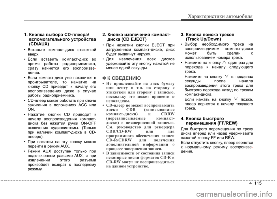 Hyundai H-1 (Grand Starex) 2010 Инструкция по эксплуатации (in Russian) 4115
Характеристики автомобиля
1. Кнопка выбора CD-плеера/вспомогательного устройства
(CD/AUX)
• Вставьте компакт Hyundai H-1 (Grand Starex) 2010 Инструкция по эксплуатации (in Russian) 4115
Характеристики автомобиля
1. Кнопка выбора CD-плеера/вспомогательного устройства
(CD/AUX)
• Вставьте компакт