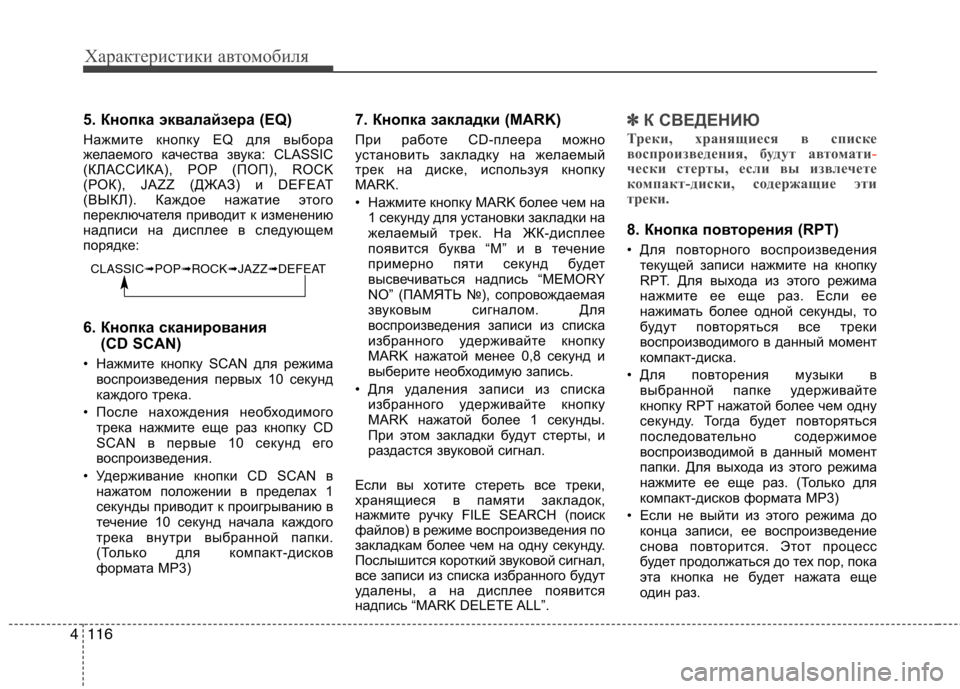 Hyundai H-1 (Grand Starex) 2010 Инструкция по эксплуатации (in Russian) Характеристики автомобиля
116
4
5. Кнопка эквалайзера (EQ)
Нажмите кнопку EQ для выбора
желаемого качества звука: Hyundai H-1 (Grand Starex) 2010 Инструкция по эксплуатации (in Russian) Характеристики автомобиля
116
4
5. Кнопка эквалайзера (EQ)
Нажмите кнопку EQ для выбора
желаемого качества звука: