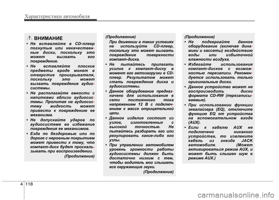 Hyundai H-1 (Grand Starex) 2010 Инструкция по эксплуатации (in Russian) Характеристики автомобиля
118
4
ВНИМАНИЕ
• Не вставляйте в CD-плеер погнутые или некачествен
-ные диски, поскол Hyundai H-1 (Grand Starex) 2010 Инструкция по эксплуатации (in Russian) Характеристики автомобиля
118
4
ВНИМАНИЕ
• Не вставляйте в CD-плеер погнутые или некачествен
-ные диски, поскол