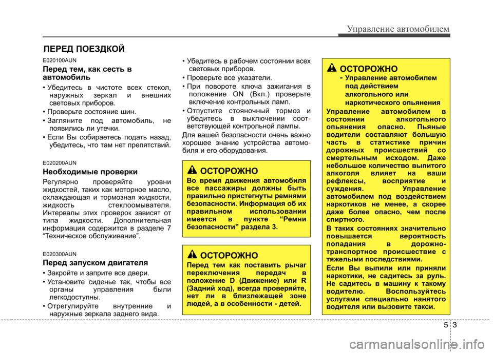 Hyundai H-1 (Grand Starex) 2010 Инструкция по эксплуатации (in Russian) E020100AUN
Перед тем, как сесть в
автомобиль
• Убедитесь в чистоте всех стекол,наружных зеркал и внешних
светов Hyundai H-1 (Grand Starex) 2010 Инструкция по эксплуатации (in Russian) E020100AUN
Перед тем, как сесть в
автомобиль
• Убедитесь в чистоте всех стекол,наружных зеркал и внешних
светов