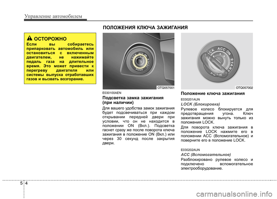 Hyundai H-1 (Grand Starex) 2010 Инструкция по эксплуатации (in Russian) Управление автомобилем
4
5
E030100AEN
Подсветка замка зажигания
(при наличии)
Для вашего удобства замок зажигани Hyundai H-1 (Grand Starex) 2010 Инструкция по эксплуатации (in Russian) Управление автомобилем
4
5
E030100AEN
Подсветка замка зажигания
(при наличии)
Для вашего удобства замок зажигани