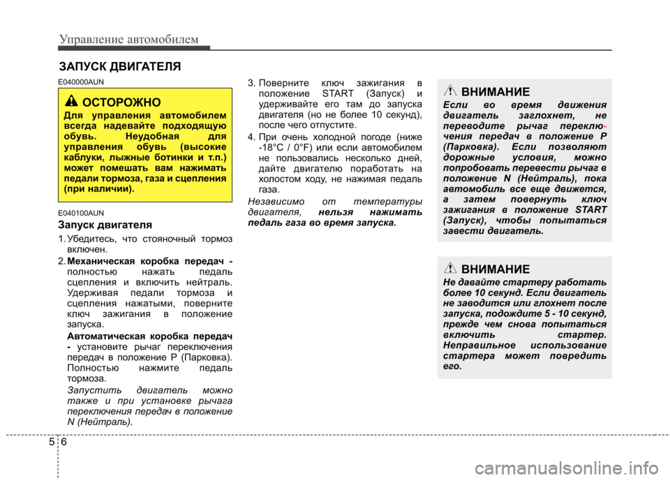 Hyundai H-1 (Grand Starex) 2010 Инструкция по эксплуатации (in Russian) Управление автомобилем
6
5
E040000AUN
E040100AUN
Запуск двигателя
1. Убедитесь, что стояночный тормоз
включен.
2. Механи Hyundai H-1 (Grand Starex) 2010 Инструкция по эксплуатации (in Russian) Управление автомобилем
6
5
E040000AUN
E040100AUN
Запуск двигателя
1. Убедитесь, что стояночный тормоз
включен.
2. Механи