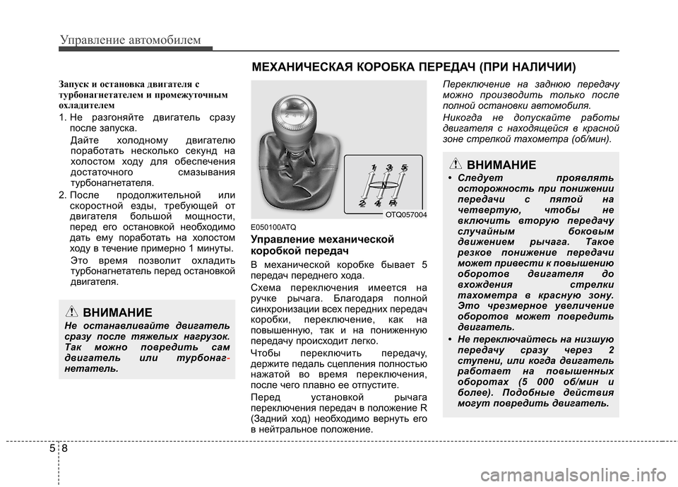 Hyundai H-1 (Grand Starex) 2010 Инструкция по эксплуатации (in Russian) Управление автомобилем
8
5
Запуск и остановка двигателя с
турбонагнетателем и промежуточным
охладителем
1. Н Hyundai H-1 (Grand Starex) 2010 Инструкция по эксплуатации (in Russian) Управление автомобилем
8
5
Запуск и остановка двигателя с
турбонагнетателем и промежуточным
охладителем
1. Н