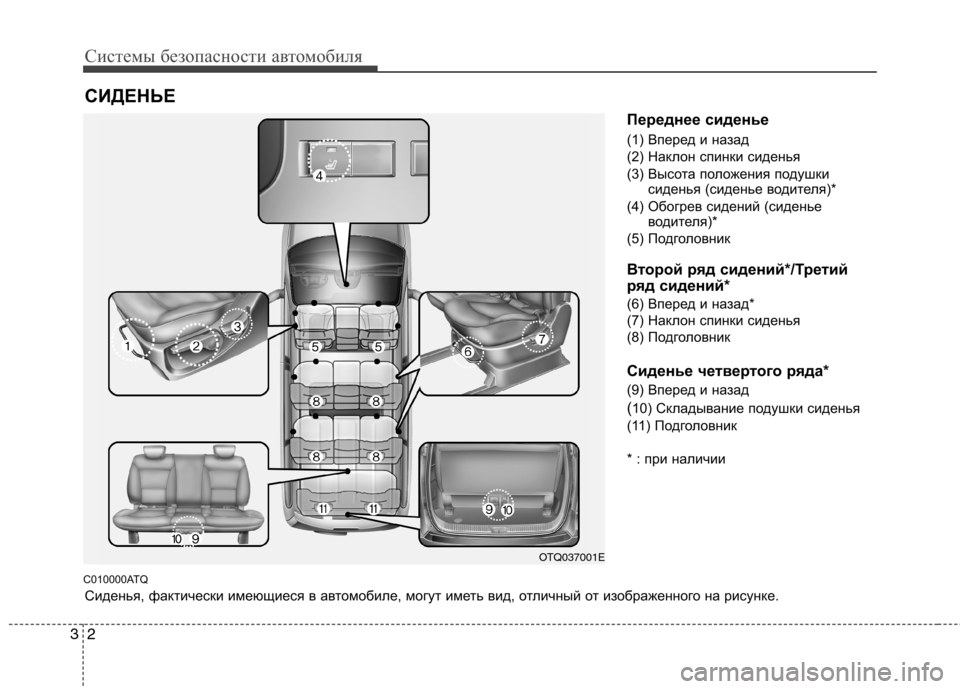 Hyundai H-1 (Grand Starex) 2010  Инструкция по эксплуатации (in Russian) Системы безопасности автомобиля
2
3
C010000ATQ Переднее сиденье 
(1) Вперед и назад 
(2) Наклон спинки сиденья
(3) Высот