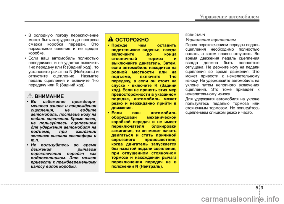 Hyundai H-1 (Grand Starex) 2010 Инструкция по эксплуатации (in Russian) 59
Управление автомобилем
• В холодную погоду переключениеможет быть затруднено до прогрева
смазки коробки Hyundai H-1 (Grand Starex) 2010 Инструкция по эксплуатации (in Russian) 59
Управление автомобилем
• В холодную погоду переключениеможет быть затруднено до прогрева
смазки коробки