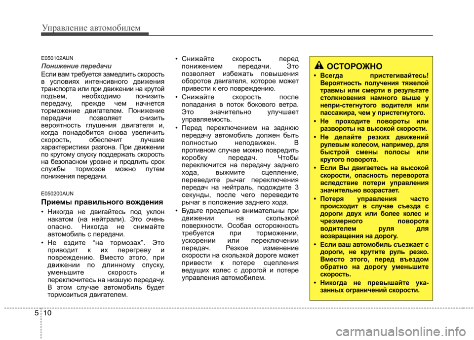 Hyundai H-1 (Grand Starex) 2010 Инструкция по эксплуатации (in Russian) Управление автомобилем
10
5
ОСТОРОЖНО
• Всегда пристегивайтесь!
Вероятность получения тяжелой
травмы или см Hyundai H-1 (Grand Starex) 2010 Инструкция по эксплуатации (in Russian) Управление автомобилем
10
5
ОСТОРОЖНО
• Всегда пристегивайтесь!
Вероятность получения тяжелой
травмы или см