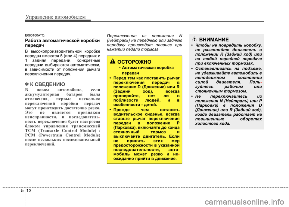 Hyundai H-1 (Grand Starex) 2010 Инструкция по эксплуатации (in Russian) Управление автомобилем
12
5
E060100ATQ
Работа автоматической коробки
передач
В высокопроизводительной коробке
Hyundai H-1 (Grand Starex) 2010 Инструкция по эксплуатации (in Russian) Управление автомобилем
12
5
E060100ATQ
Работа автоматической коробки
передач
В высокопроизводительной коробке