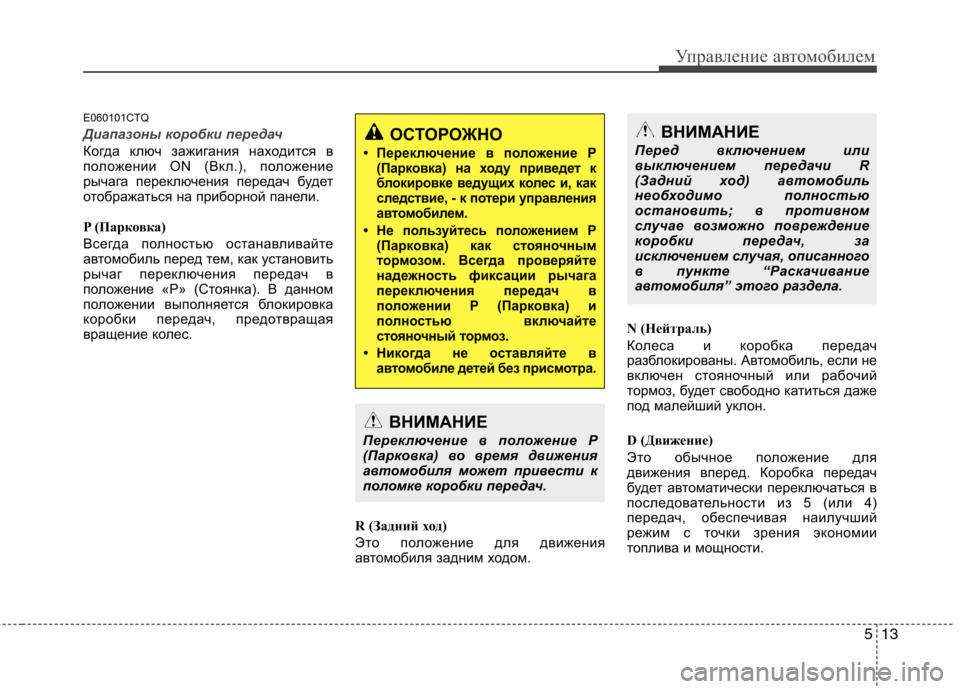 Hyundai H-1 (Grand Starex) 2010 Инструкция по эксплуатации (in Russian) 513
Управление автомобилем
E060101CTQ
Диапазоны коробки передач
Когда ключ зажигания находится в
положении ON (Вкл. Hyundai H-1 (Grand Starex) 2010 Инструкция по эксплуатации (in Russian) 513
Управление автомобилем
E060101CTQ
Диапазоны коробки передач
Когда ключ зажигания находится в
положении ON (Вкл.