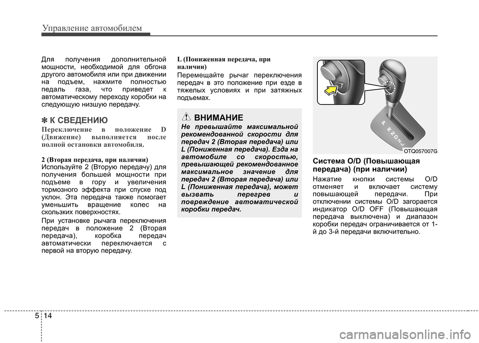 Hyundai H-1 (Grand Starex) 2010 Инструкция по эксплуатации (in Russian) Управление автомобилем
14
5
Для получения дополнительной
мощности, необходимой для обгона
другого автомобил Hyundai H-1 (Grand Starex) 2010 Инструкция по эксплуатации (in Russian) Управление автомобилем
14
5
Для получения дополнительной
мощности, необходимой для обгона
другого автомобил