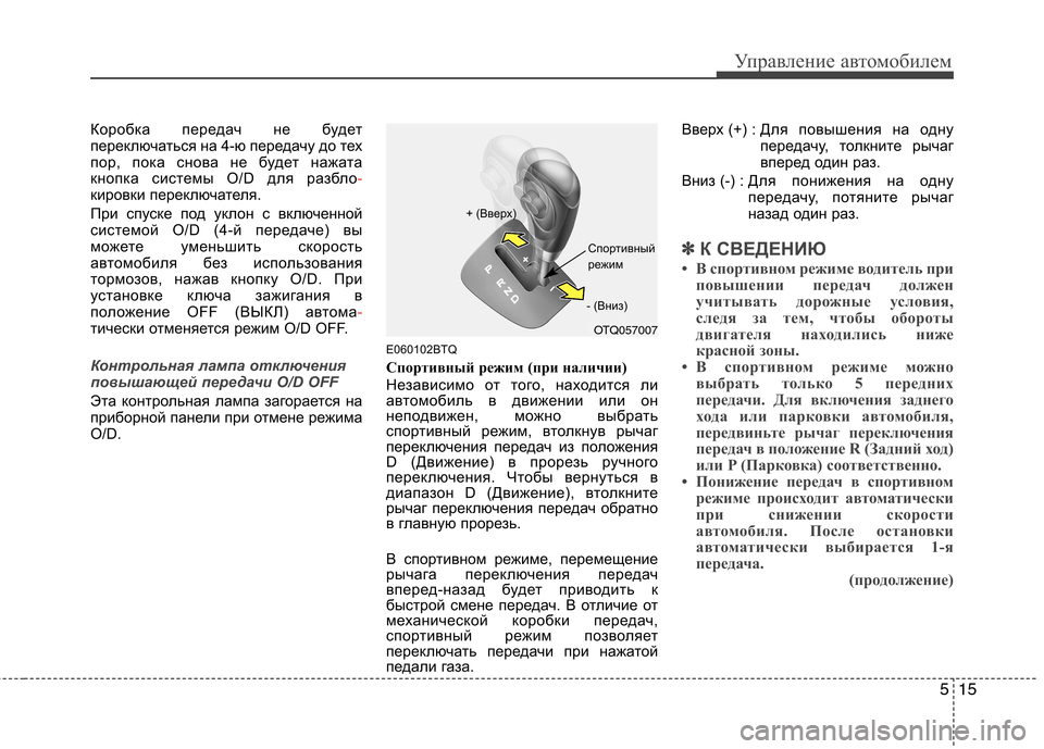 Hyundai H-1 (Grand Starex) 2010 Инструкция по эксплуатации (in Russian) 515
Управление автомобилем
Коробка передач не будет
переключаться на 4-ю передачу до тех
пор, пока снова не буд Hyundai H-1 (Grand Starex) 2010 Инструкция по эксплуатации (in Russian) 515
Управление автомобилем
Коробка передач не будет
переключаться на 4-ю передачу до тех
пор, пока снова не буд