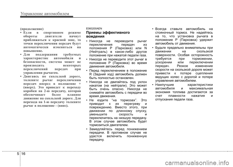 Hyundai H-1 (Grand Starex) 2010 Инструкция по эксплуатации (in Russian) Управление автомобилем
16
5
(продолжение)
• Если в спортивном режиме
обороты двигателя начнут
приближаться к Hyundai H-1 (Grand Starex) 2010 Инструкция по эксплуатации (in Russian) Управление автомобилем
16
5
(продолжение)
• Если в спортивном режиме
обороты двигателя начнут
приближаться к