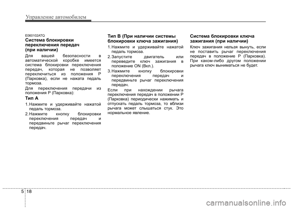 Hyundai H-1 (Grand Starex) 2010 Инструкция по эксплуатации (in Russian) Управление автомобилем
18
5
E060102ATQ
Система блокировки
переключения передач
(при наличии)
Для вашей безопасно Hyundai H-1 (Grand Starex) 2010 Инструкция по эксплуатации (in Russian) Управление автомобилем
18
5
E060102ATQ
Система блокировки
переключения передач
(при наличии)
Для вашей безопасно
