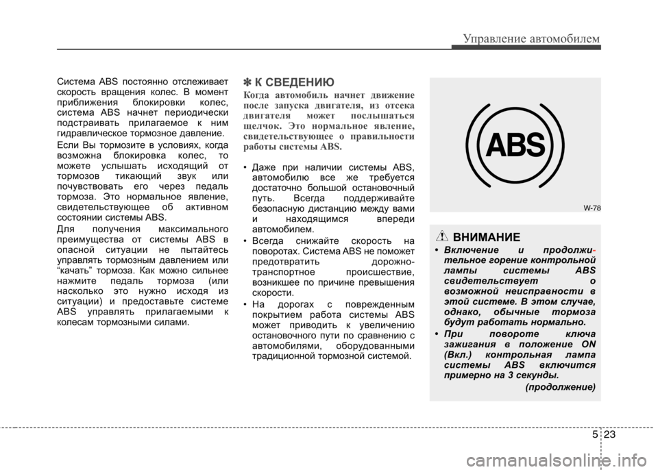 Hyundai H-1 (Grand Starex) 2010 Инструкция по эксплуатации (in Russian) 523
Управление автомобилем
Система ABS постоянно отслеживает
скорость вращения колес. В момент
приближения бл Hyundai H-1 (Grand Starex) 2010 Инструкция по эксплуатации (in Russian) 523
Управление автомобилем
Система ABS постоянно отслеживает
скорость вращения колес. В момент
приближения бл