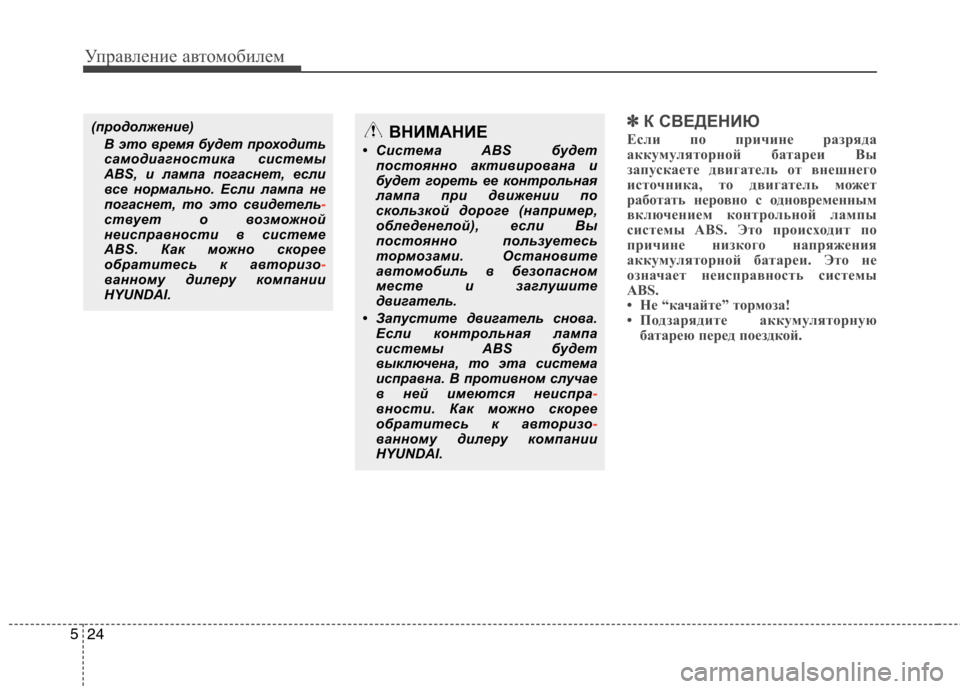 Hyundai H-1 (Grand Starex) 2010 Инструкция по эксплуатации (in Russian) Управление автомобилем
24
5
✽✽
К СВЕДЕНИЮ
Если по причине разряда
аккумуляторной батареи Вы
запускаете двиг Hyundai H-1 (Grand Starex) 2010 Инструкция по эксплуатации (in Russian) Управление автомобилем
24
5
✽✽
К СВЕДЕНИЮ
Если по причине разряда
аккумуляторной батареи Вы
запускаете двиг
