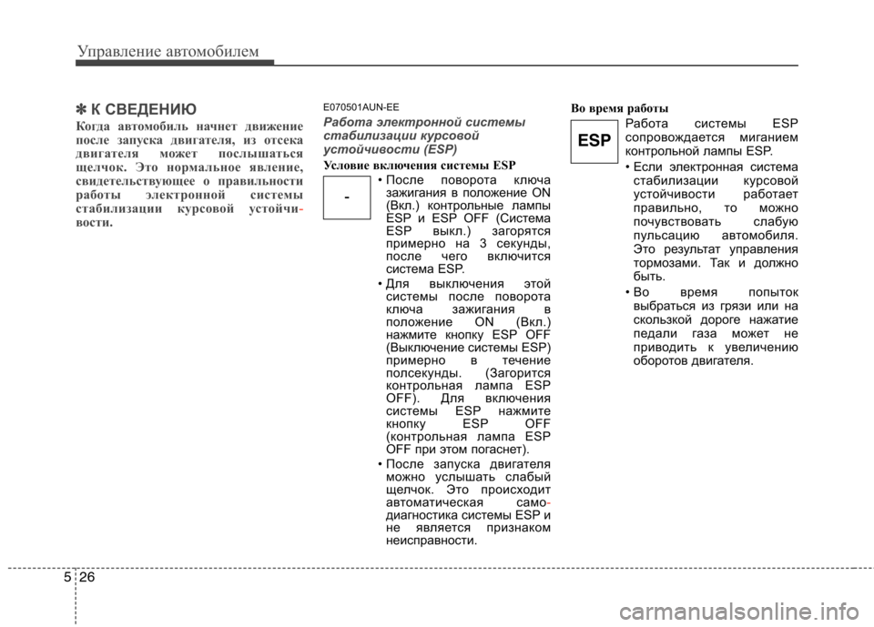 Hyundai H-1 (Grand Starex) 2010 Инструкция по эксплуатации (in Russian) Управление автомобилем
26
5
✽✽
К СВЕДЕНИЮ
Когда автомобиль начнет движение
после запуска двигателя, из отсек Hyundai H-1 (Grand Starex) 2010 Инструкция по эксплуатации (in Russian) Управление автомобилем
26
5
✽✽
К СВЕДЕНИЮ
Когда автомобиль начнет движение
после запуска двигателя, из отсек