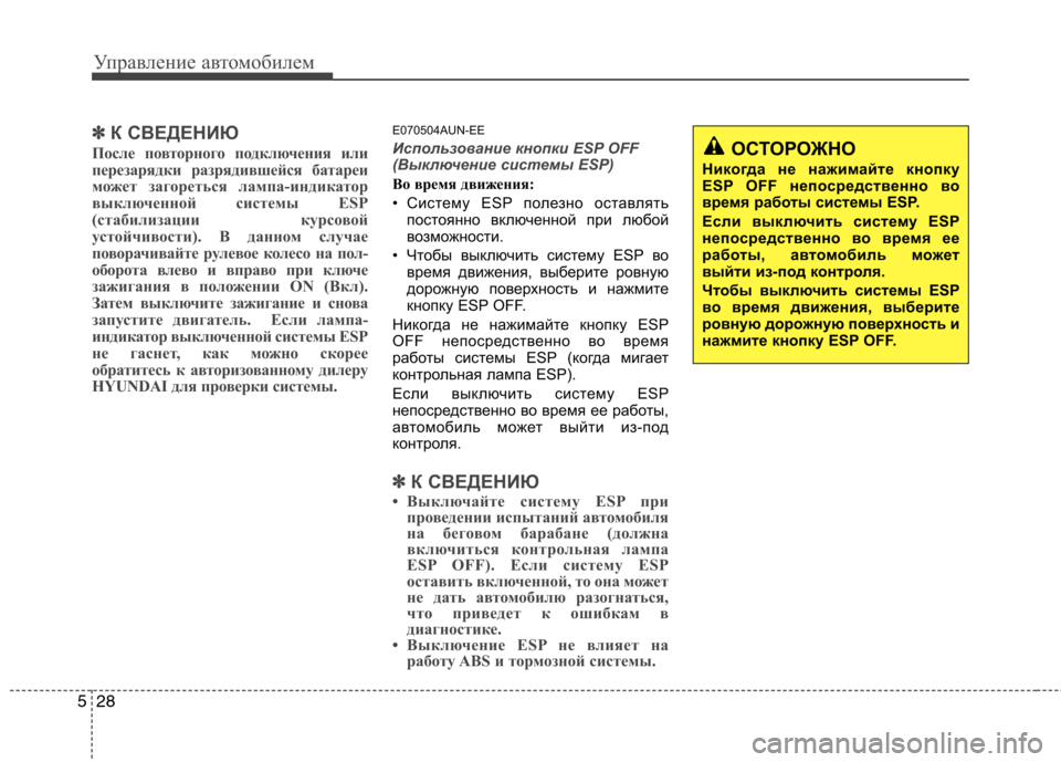 Hyundai H-1 (Grand Starex) 2010 Инструкция по эксплуатации (in Russian) Управление автомобилем
28
5
✽✽
К СВЕДЕНИЮ
После повторного подключения или
перезарядки разрядившейся батар Hyundai H-1 (Grand Starex) 2010 Инструкция по эксплуатации (in Russian) Управление автомобилем
28
5
✽✽
К СВЕДЕНИЮ
После повторного подключения или
перезарядки разрядившейся батар
