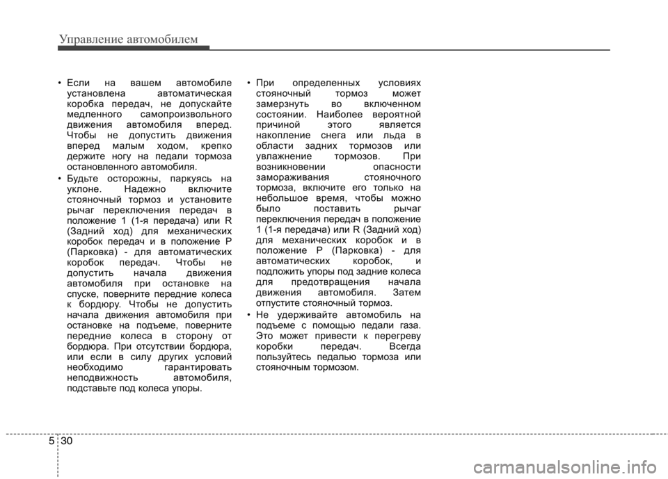 Hyundai H-1 (Grand Starex) 2010 Инструкция по эксплуатации (in Russian) Управление автомобилем
30
5
• Если на вашем автомобиле
установлена автоматическая
коробка передач, не допуск Hyundai H-1 (Grand Starex) 2010 Инструкция по эксплуатации (in Russian) Управление автомобилем
30
5
• Если на вашем автомобиле
установлена автоматическая
коробка передач, не допуск