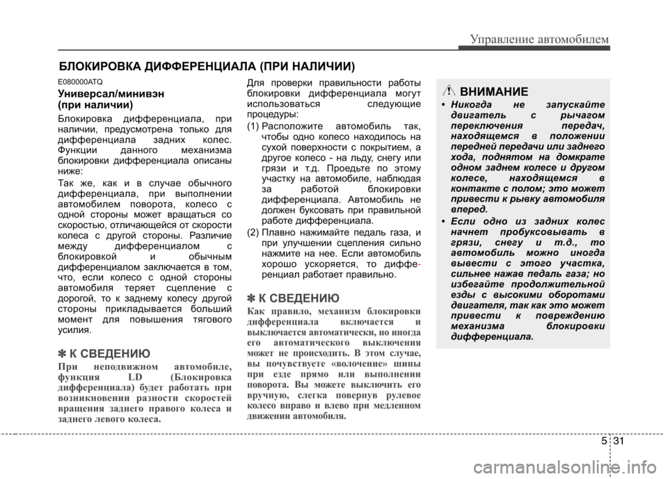 Hyundai H-1 (Grand Starex) 2010 Инструкция по эксплуатации (in Russian) 531
Управление автомобилем
E080000ATQ
Универсал/минивэн
(при наличии)
Блокировка дифференциала, при
наличии, пре Hyundai H-1 (Grand Starex) 2010 Инструкция по эксплуатации (in Russian) 531
Управление автомобилем
E080000ATQ
Универсал/минивэн
(при наличии)
Блокировка дифференциала, при
наличии, пре