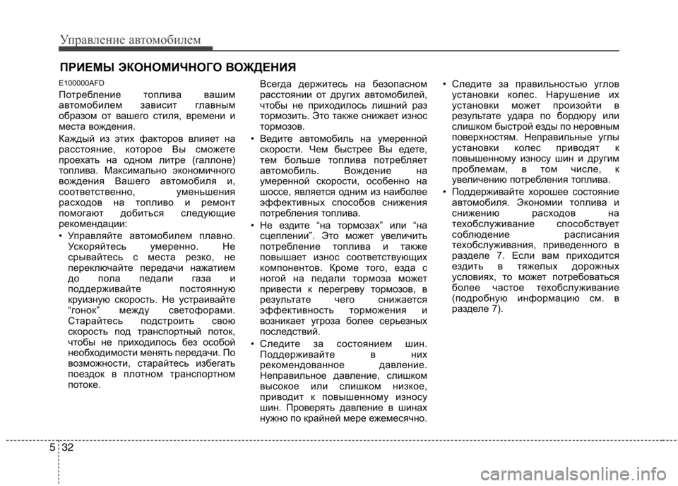 Hyundai H-1 (Grand Starex) 2010 Инструкция по эксплуатации (in Russian) Управление автомобилем
32
5
E100000AFD
Потребление топлива вашим
автомобилем зависит главным
образом от вашего с Hyundai H-1 (Grand Starex) 2010 Инструкция по эксплуатации (in Russian) Управление автомобилем
32
5
E100000AFD
Потребление топлива вашим
автомобилем зависит главным
образом от вашего с