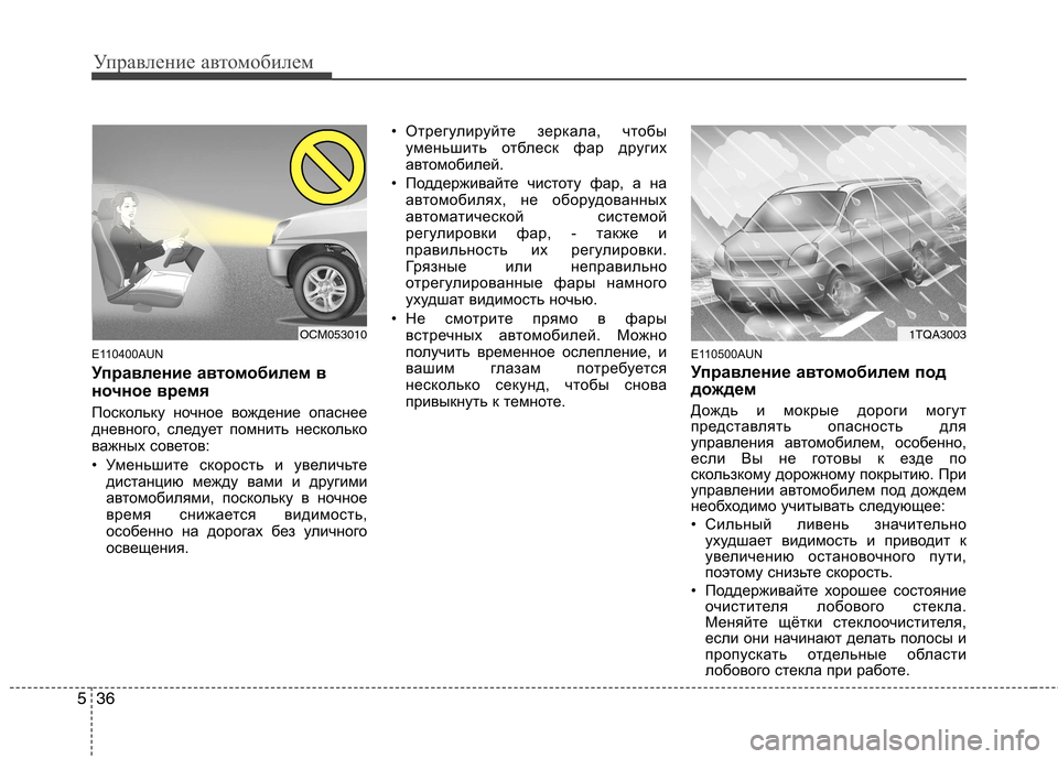 Hyundai H-1 (Grand Starex) 2010 Инструкция по эксплуатации (in Russian) Управление автомобилем
36
5
E110400AUN
Управление автомобилем в
ночное время
Поскольку ночное вождение опаснее
Hyundai H-1 (Grand Starex) 2010 Инструкция по эксплуатации (in Russian) Управление автомобилем
36
5
E110400AUN
Управление автомобилем в
ночное время
Поскольку ночное вождение опаснее