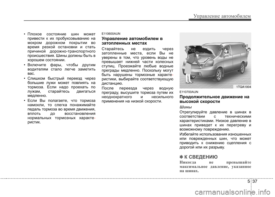 Hyundai H-1 (Grand Starex) 2010 Инструкция по эксплуатации (in Russian) 537
Управление автомобилем
• Плохое состояние шин можетпривести к их пробуксовыванию на
мокром дорожном пок Hyundai H-1 (Grand Starex) 2010 Инструкция по эксплуатации (in Russian) 537
Управление автомобилем
• Плохое состояние шин можетпривести к их пробуксовыванию на
мокром дорожном пок