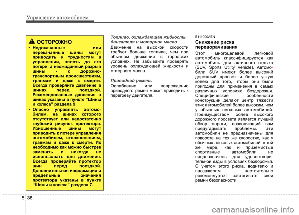 Hyundai H-1 (Grand Starex) 2010 Инструкция по эксплуатации (in Russian) Управление автомобилем
38
5
Топливо, охлаждающая жидкость
двигателя и моторное масло
Движение на высокой ско Hyundai H-1 (Grand Starex) 2010 Инструкция по эксплуатации (in Russian) Управление автомобилем
38
5
Топливо, охлаждающая жидкость
двигателя и моторное масло
Движение на высокой ско