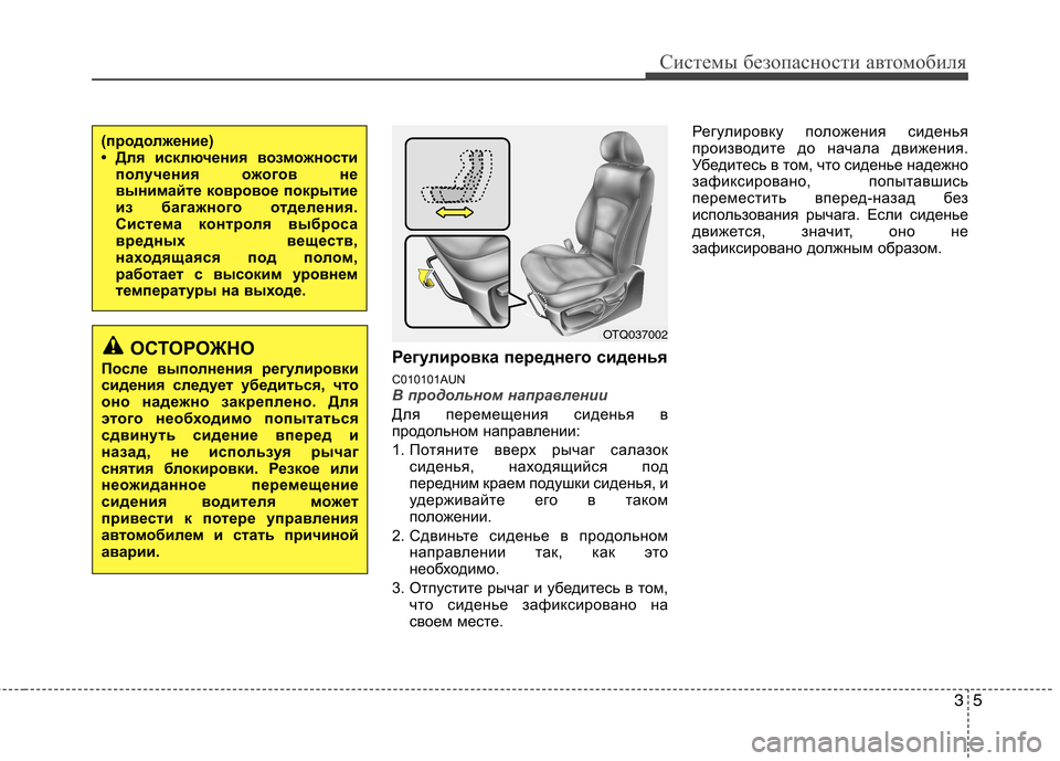 Hyundai H-1 (Grand Starex) 2010  Инструкция по эксплуатации (in Russian) 35
Системы безопасности автомобиля
Регулировка переднего сиденья  
C010101AUN
В продольном направлении
Для переме