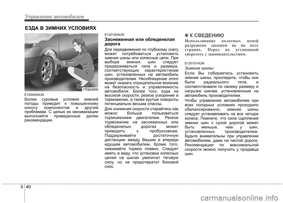 Hyundai H-1 (Grand Starex) 2010  Инструкция по эксплуатации (in Russian) Управление автомобилем
40
5
E120000AUN 
Более суровые условия зимней 
погоды приводят к повышенному
износу компоне